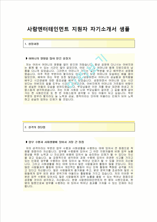 (사람엔터테인먼트자기소개서) 사람엔터테인먼트(홍보팀) 자기소개서 샘플 [사람엔터테인먼트자소서사람엔터테인먼트채용첨삭항목].hwp